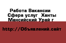 Работа Вакансии - Сфера услуг. Ханты-Мансийский,Урай г.